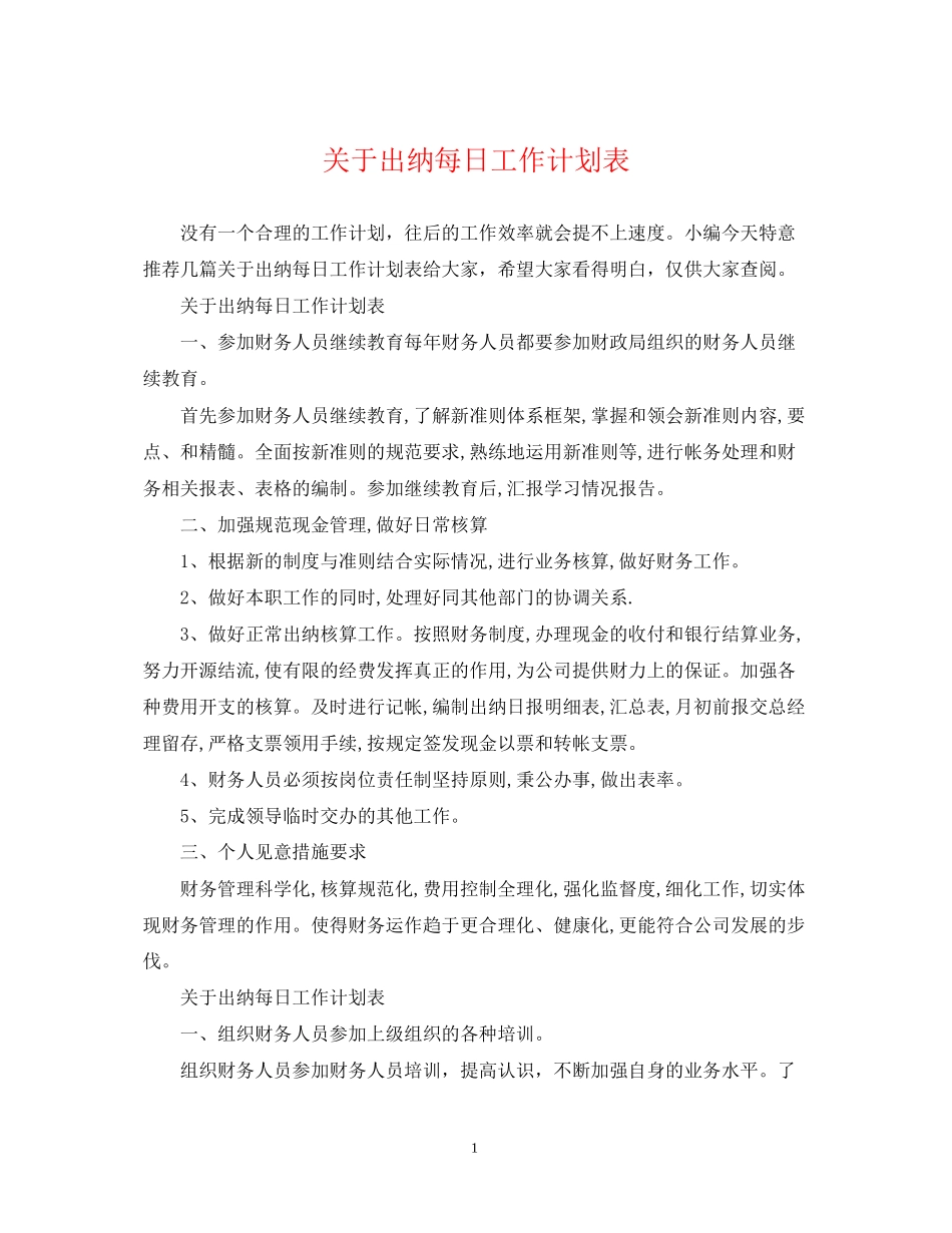 关于出纳每日工作计划表2_第1页