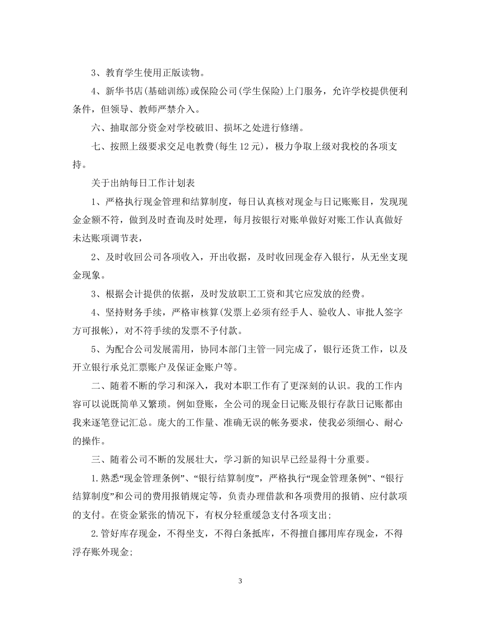 关于出纳每日工作计划表2_第3页