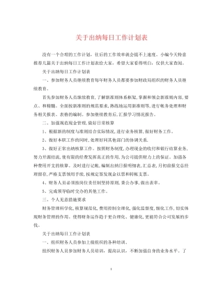 关于出纳每日工作计划表2
