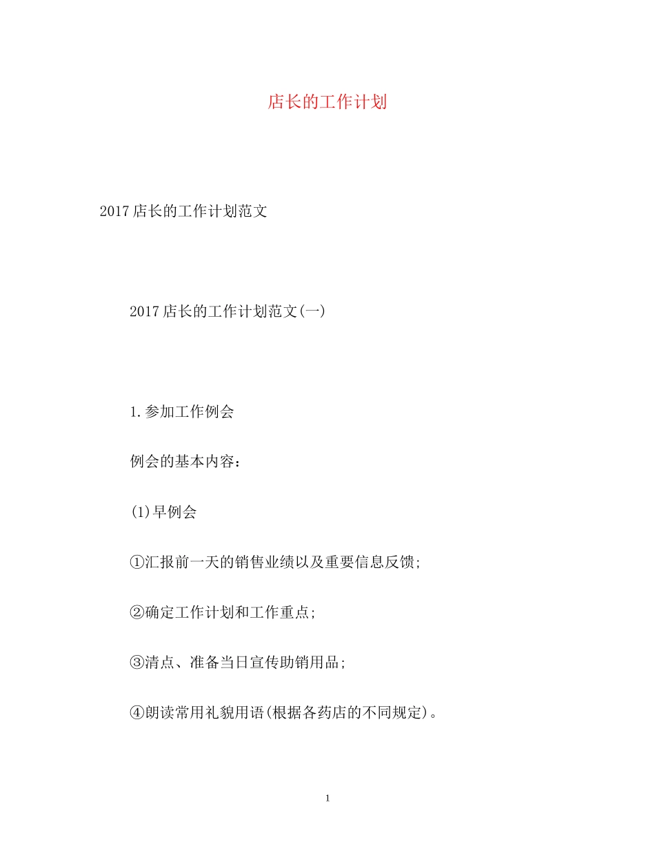 店长的工作计划_第1页