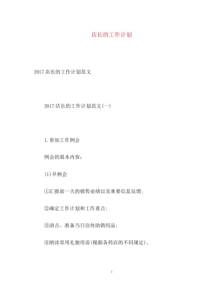 店长的工作计划