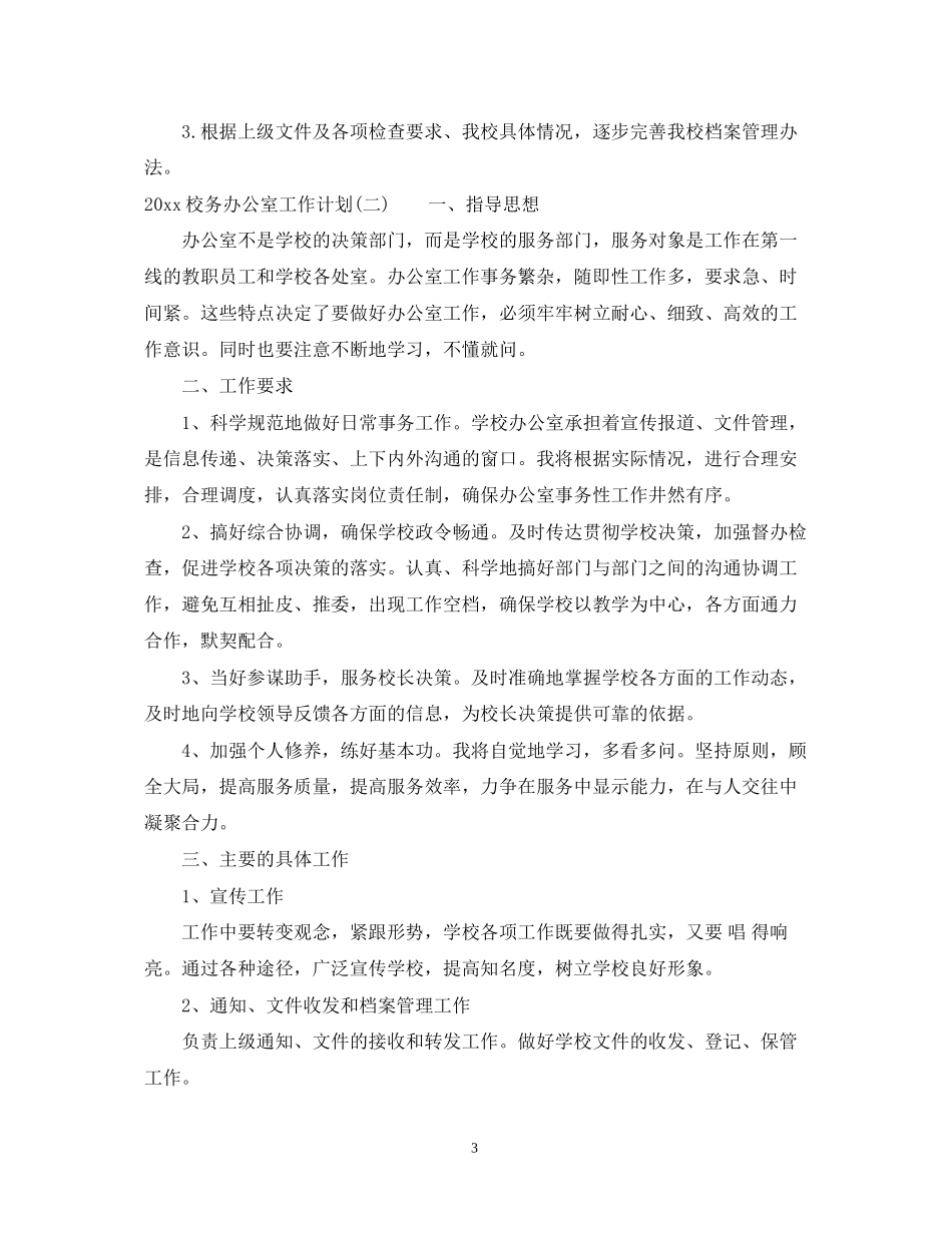 校务办公室工作计划_第3页