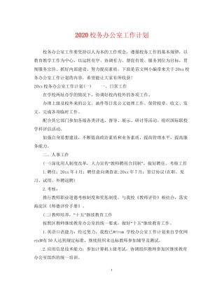 校务办公室工作计划