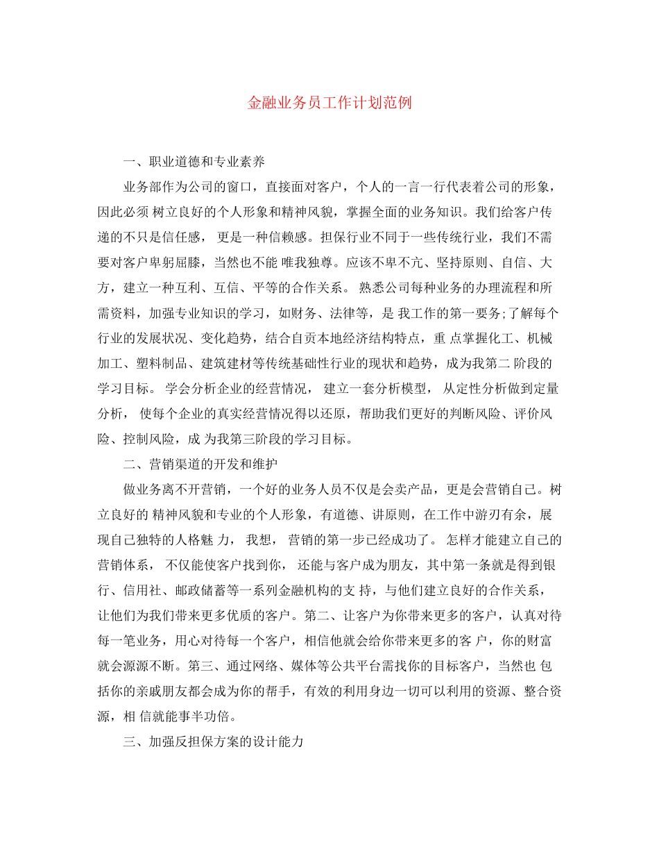 金融业务员工作计划范例_第1页