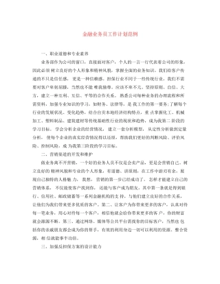 金融业务员工作计划范例