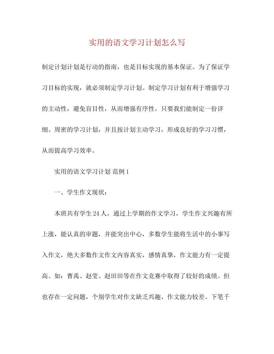 实用的语文学习计划怎么写2)_第1页