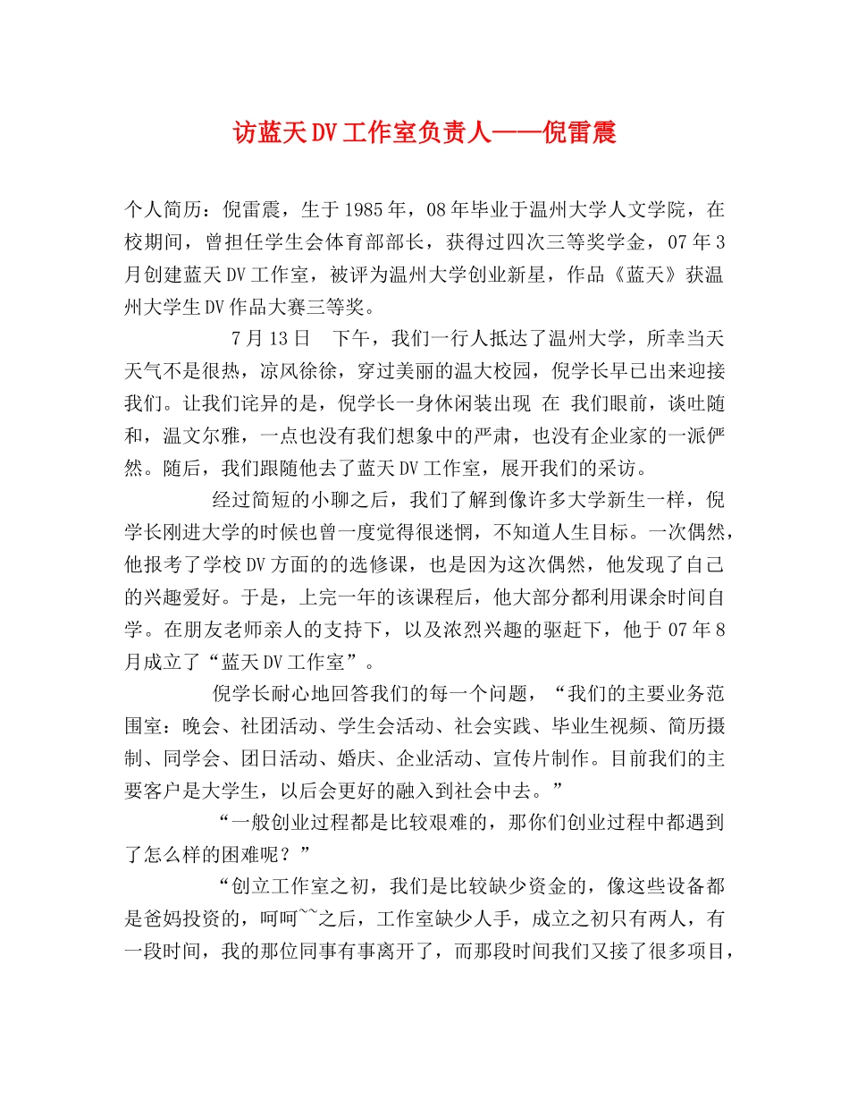 访蓝天DV工作室负责人——倪雷震 _第1页