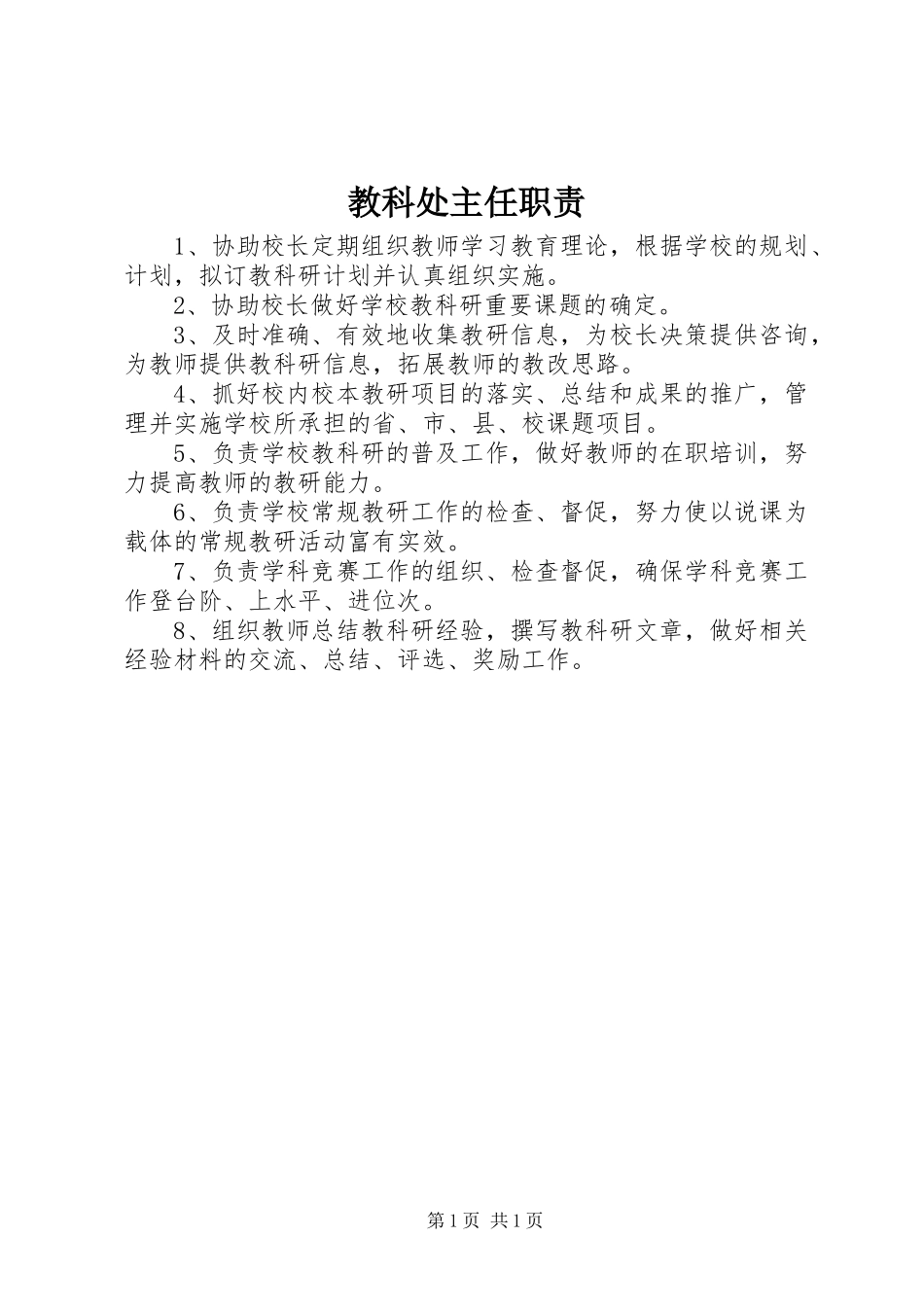 教科处主任职责_第1页