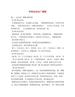 学校运动会广播稿 