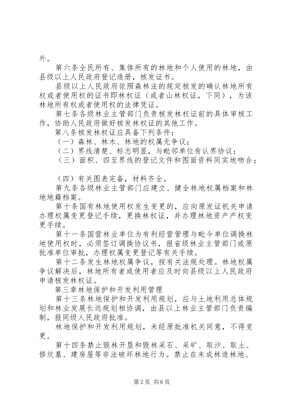 林业部林地管理制度_第2页
