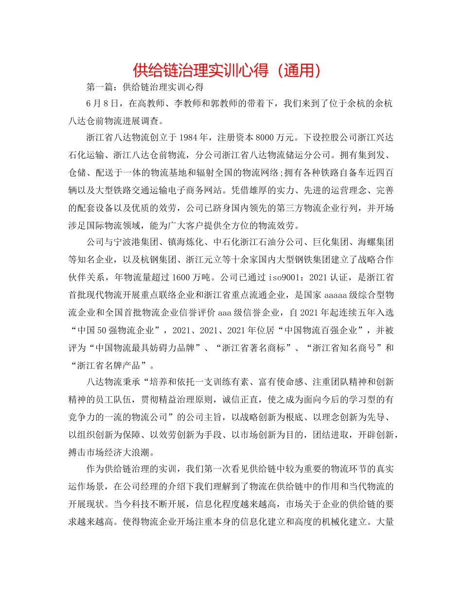 供应链管理实训心得（通用） _第1页