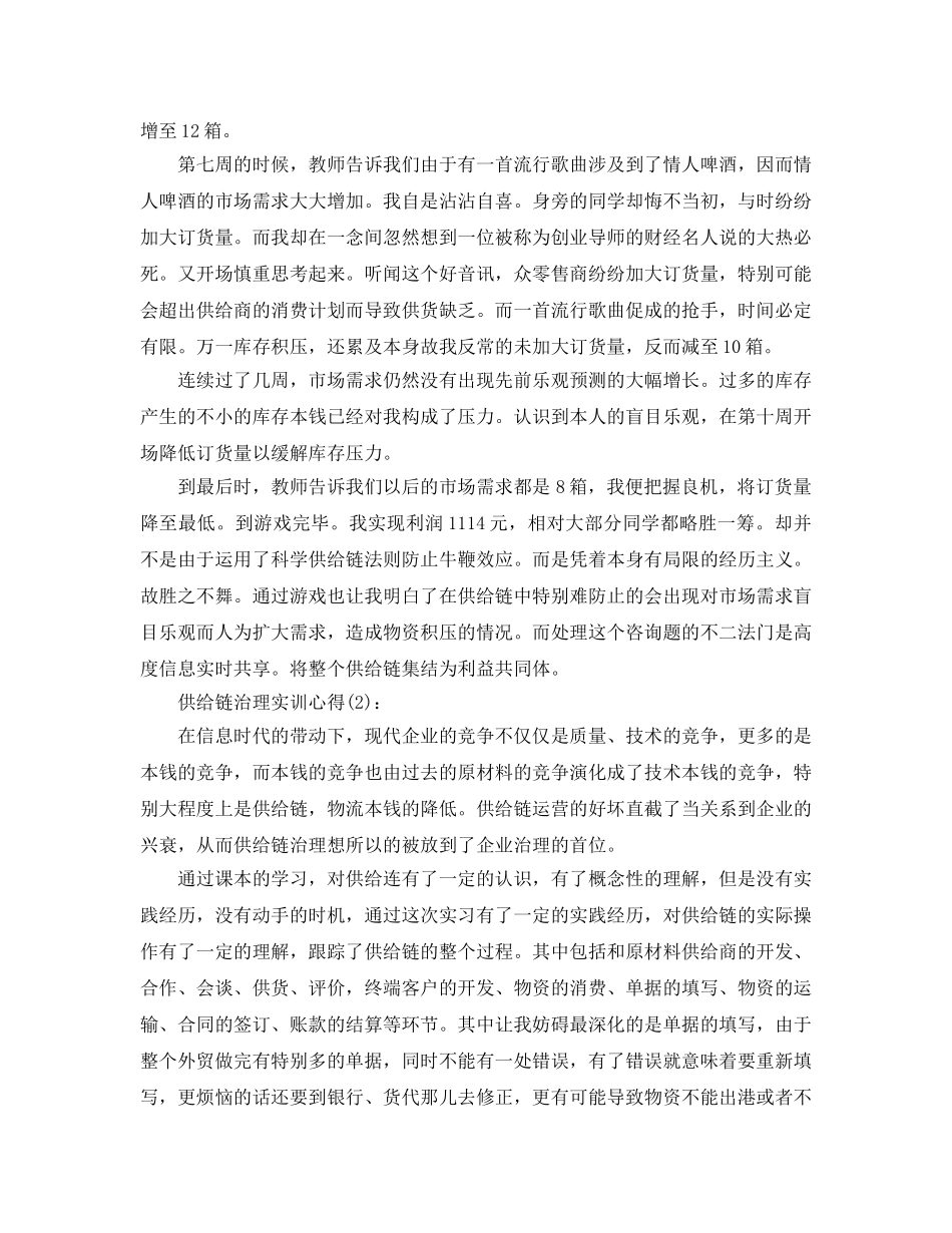供应链管理实训心得（通用） _第3页