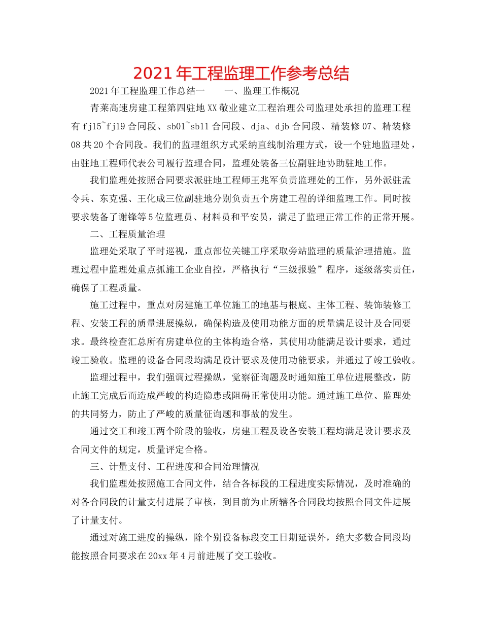 2024年工程监理工作参考总结 _第1页