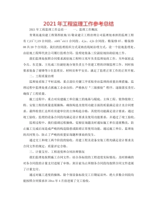 2024年工程监理工作参考总结 