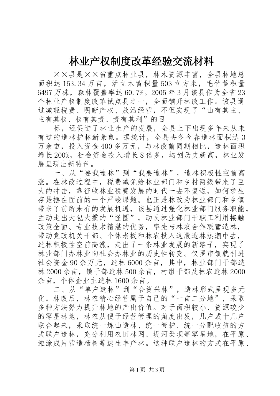林业产权制度改革经验交流材料_第1页