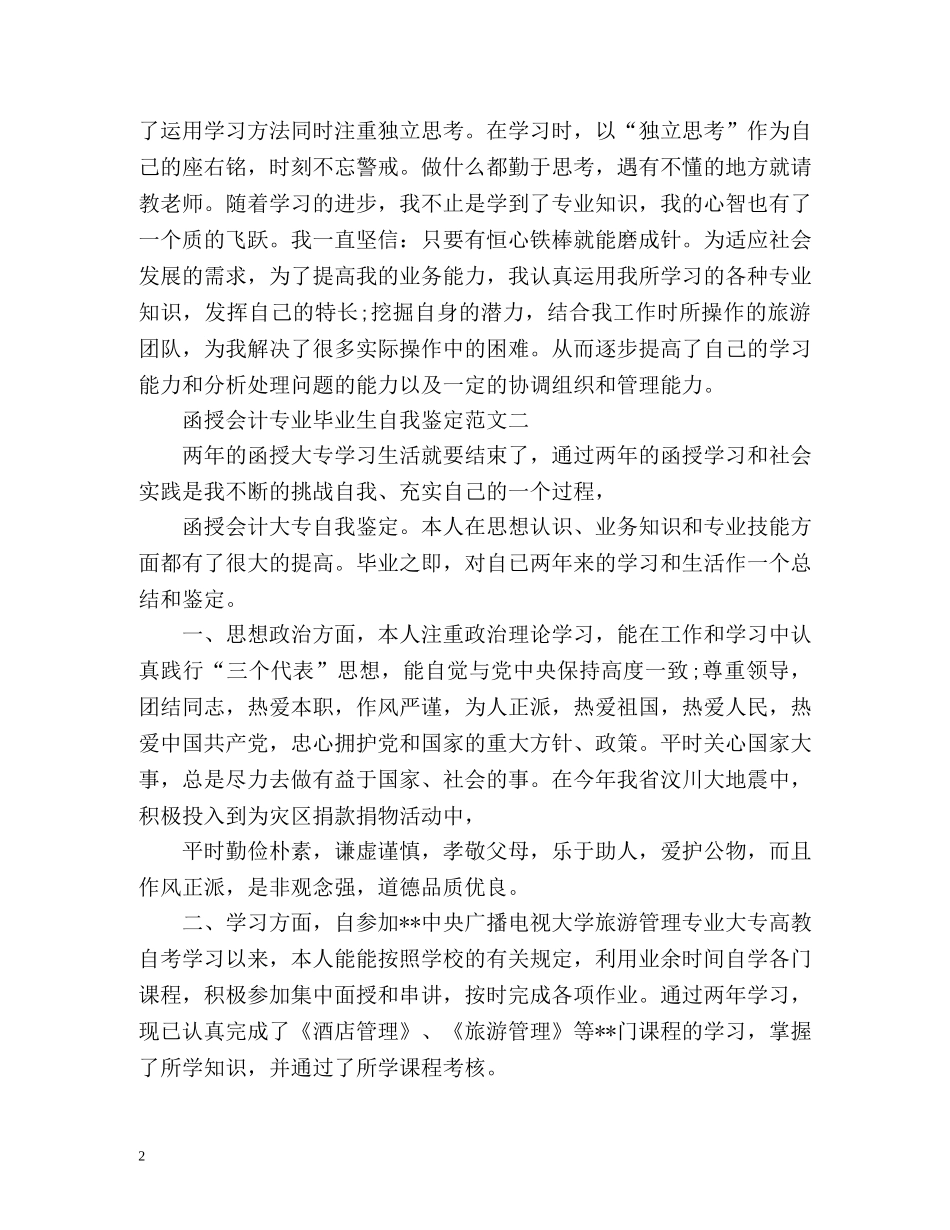 函授会计专业毕业生自我鉴定 (2) _第2页