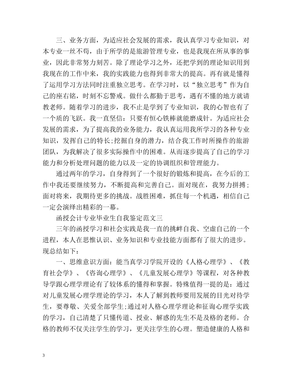 函授会计专业毕业生自我鉴定 (2) _第3页