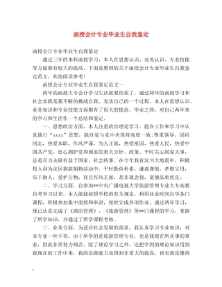 函授会计专业毕业生自我鉴定 (2) 