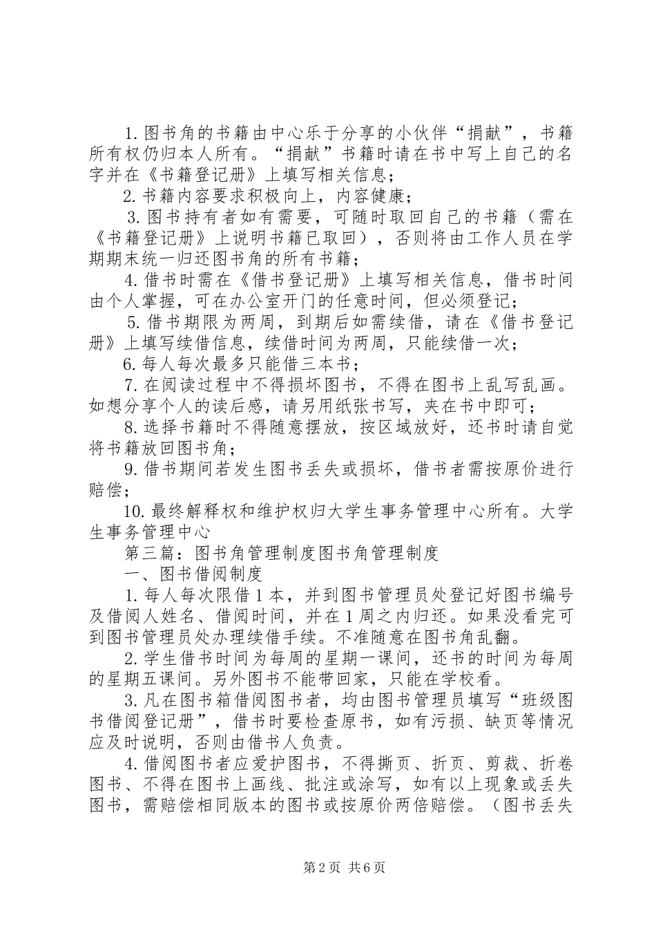 图书角管理制度20XX年03035篇_第2页