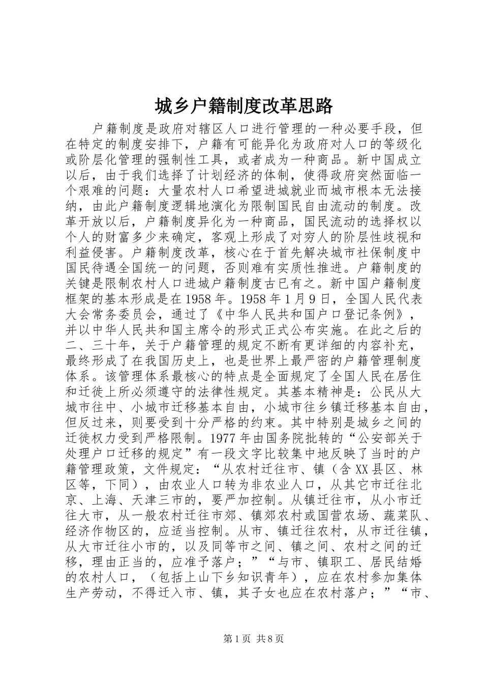 城乡户籍制度改革思路_第1页