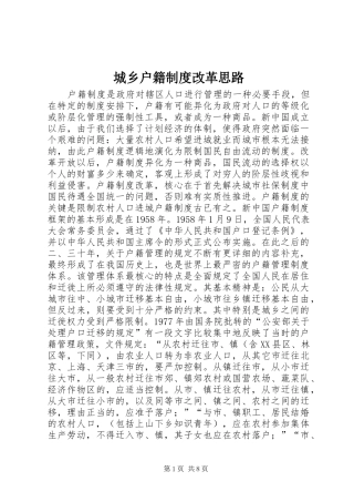 城乡户籍制度改革思路