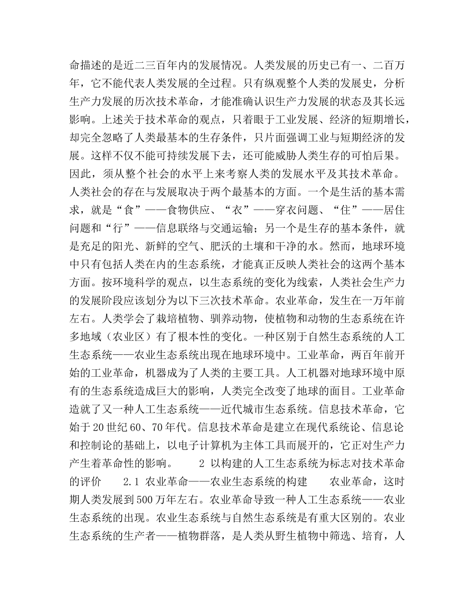 环境学导论课程中对“人工生态系统与技术革命”的思考 _第2页