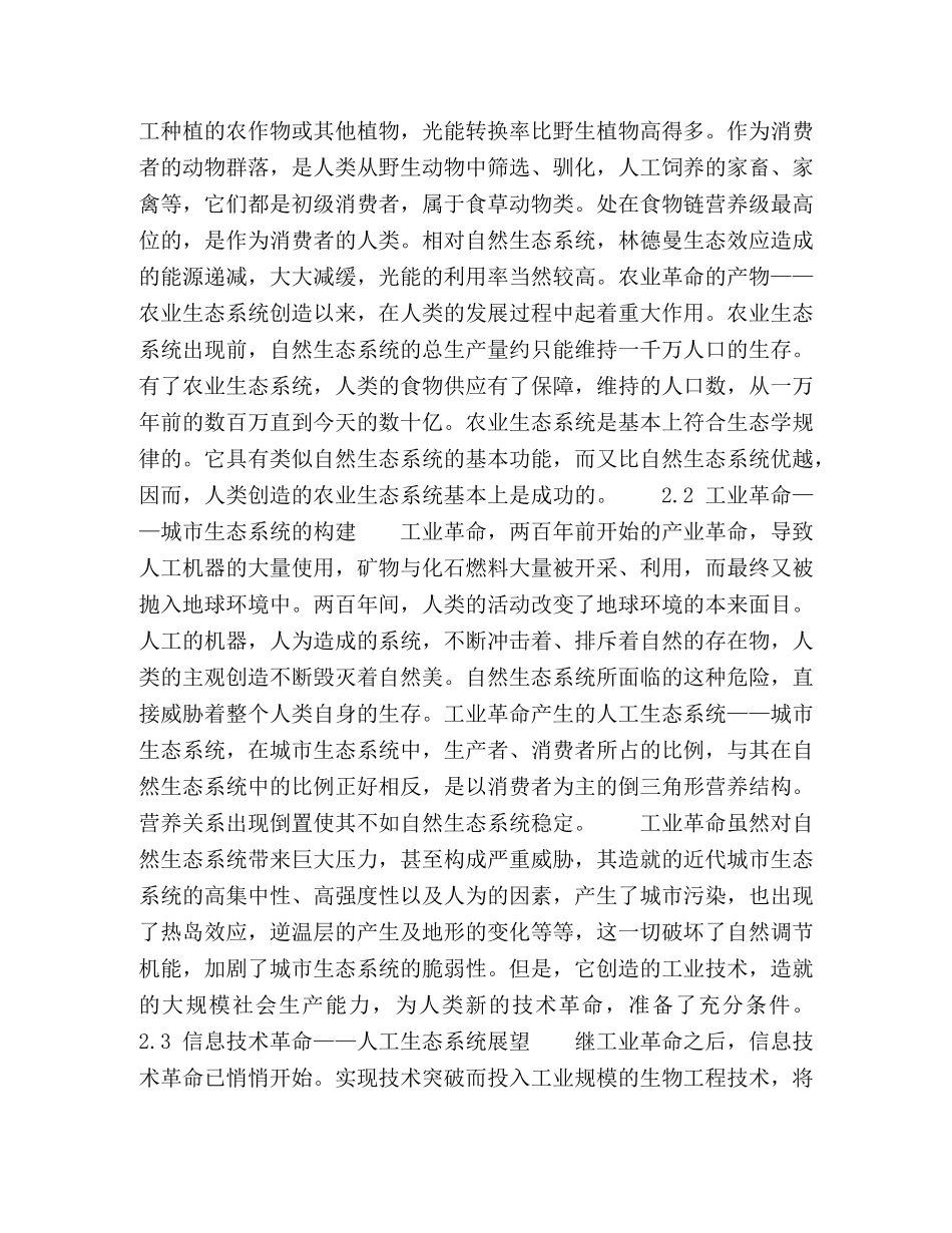 环境学导论课程中对“人工生态系统与技术革命”的思考 _第3页