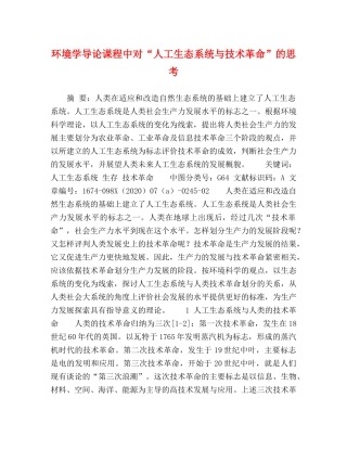 环境学导论课程中对“人工生态系统与技术革命”的思考 