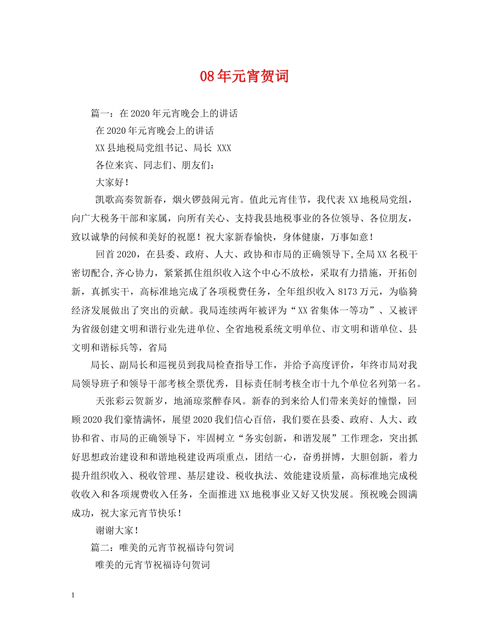 贺词大全-08年元宵贺词 _第1页