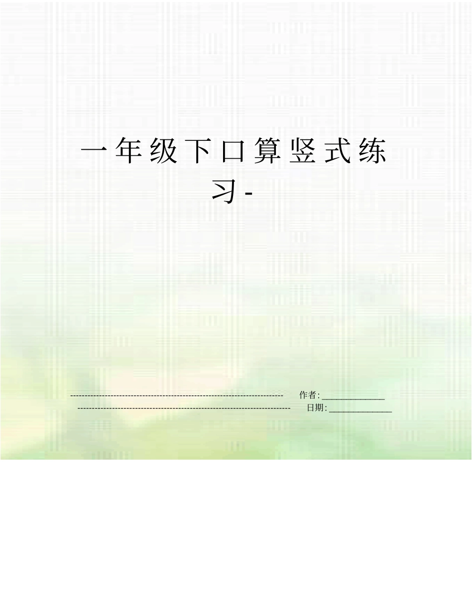 一年级下口算竖式练习-_第1页