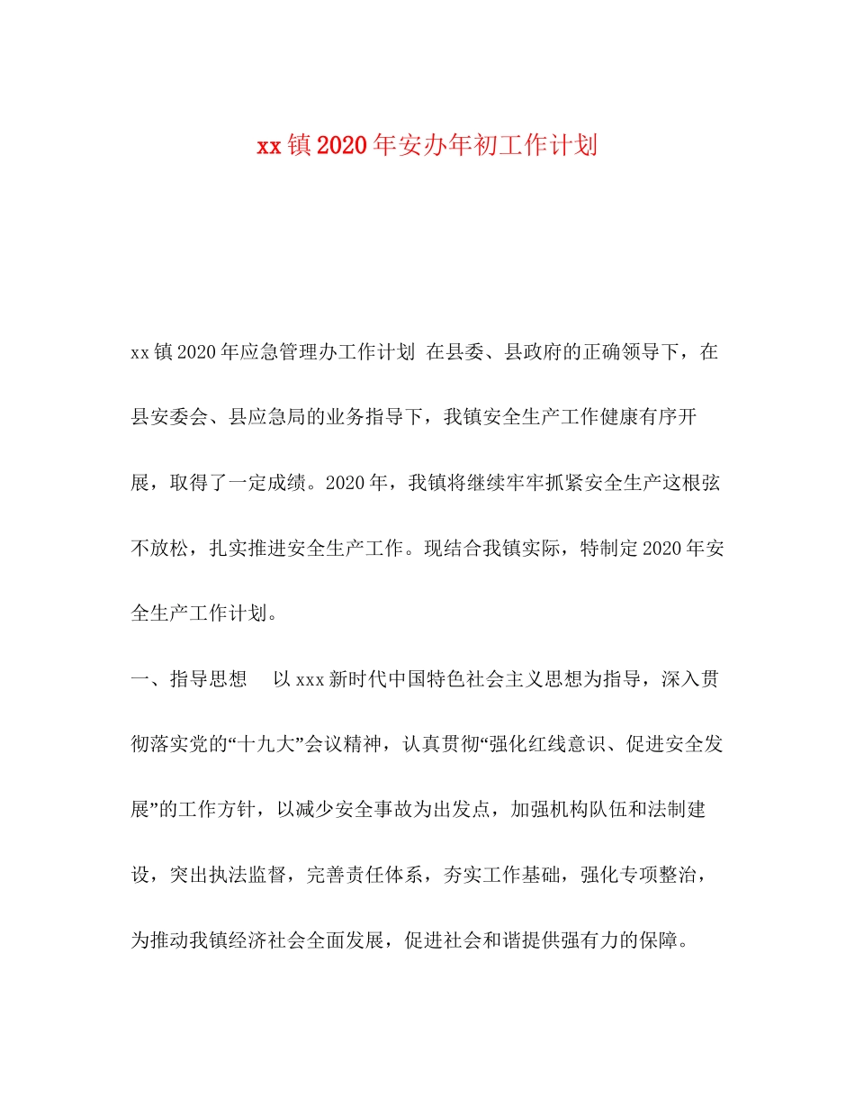 镇年安办年初工作计划_第1页
