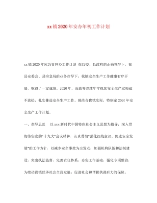 镇年安办年初工作计划