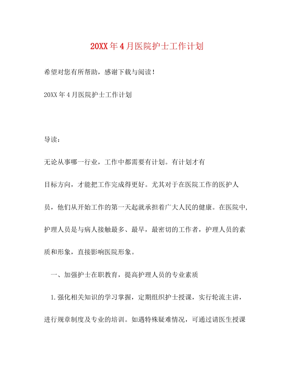 4月医院护士工作计划_第1页