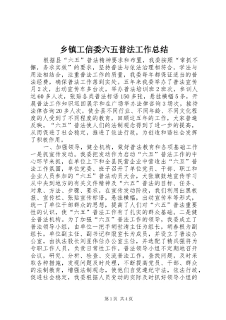 乡镇工信委六五普法工作总结