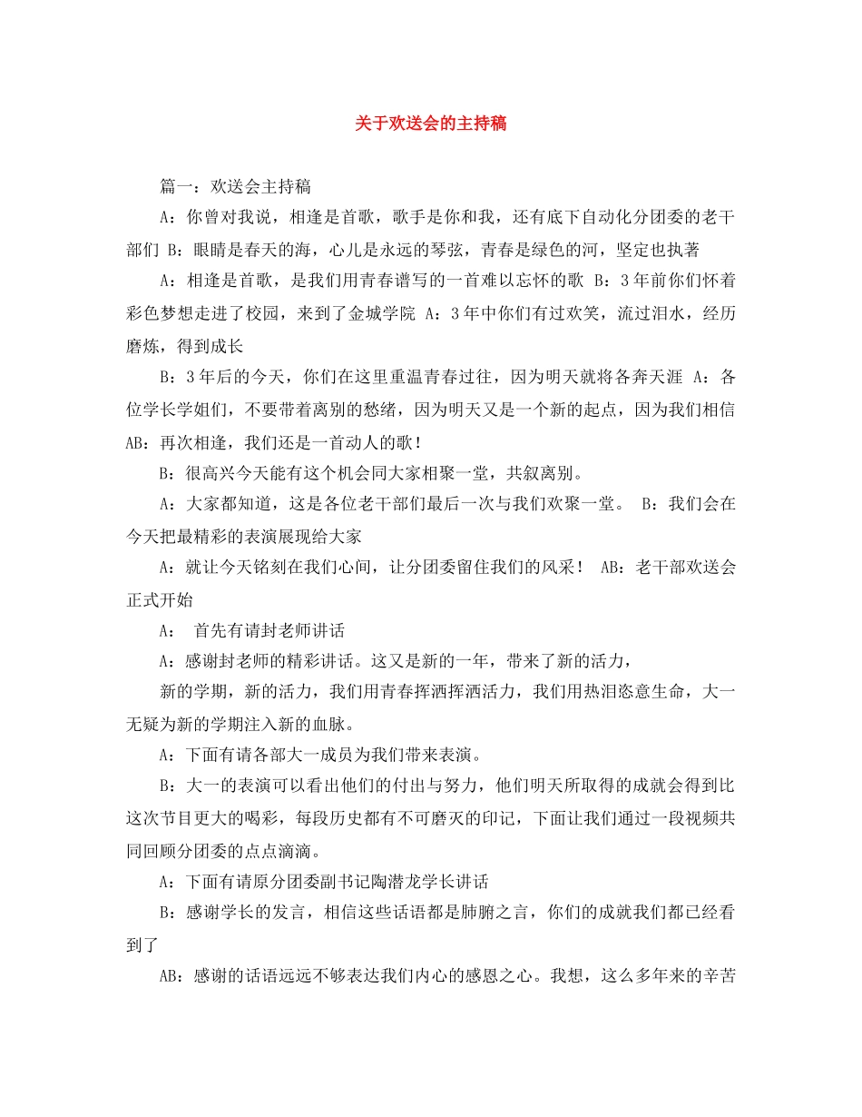 关于欢送会的主持稿 _第1页