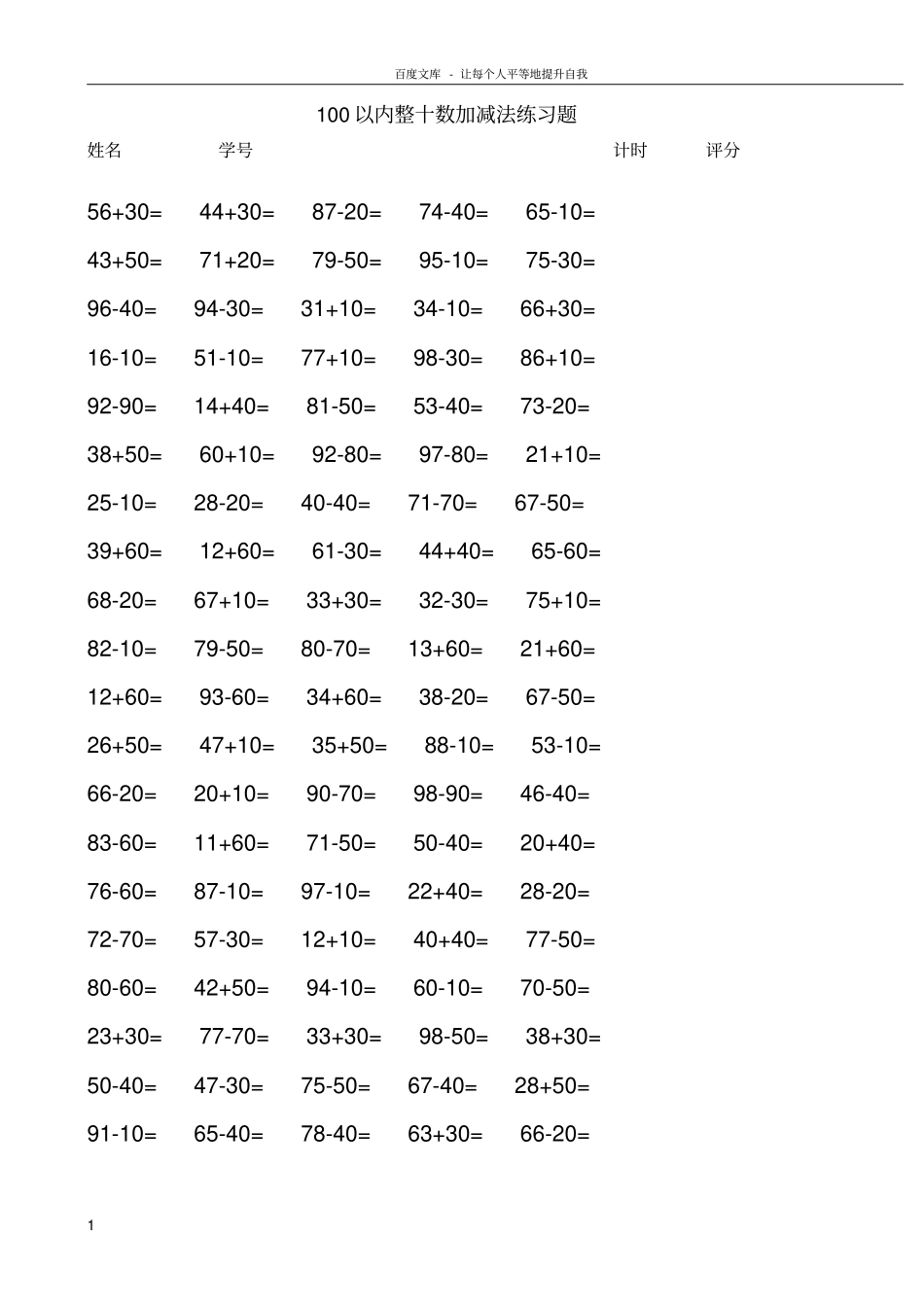 一年级下学期100以内加减法练习题供参考_第1页