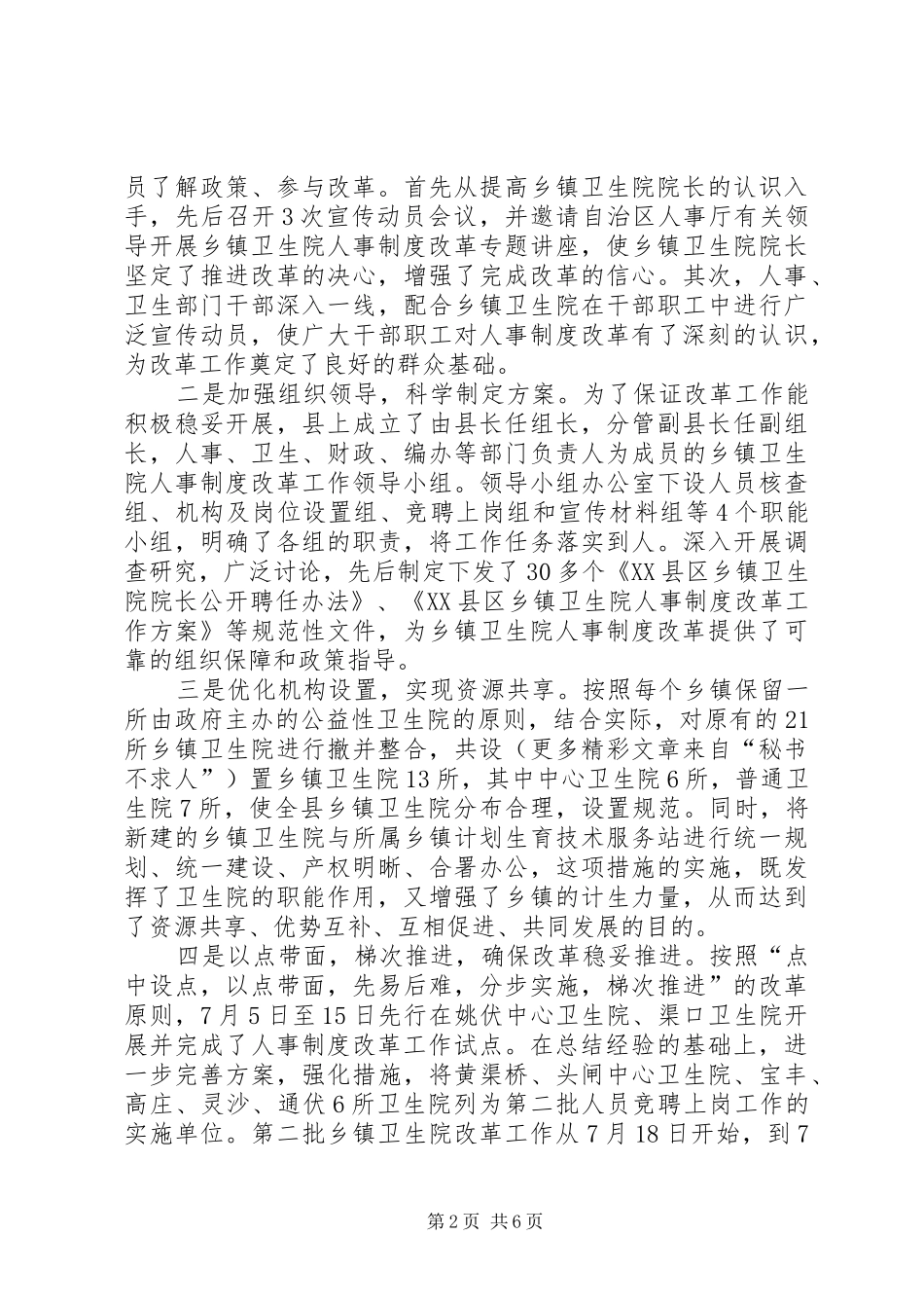 乡镇卫生院人事制度改革试点工作经验交流_第2页
