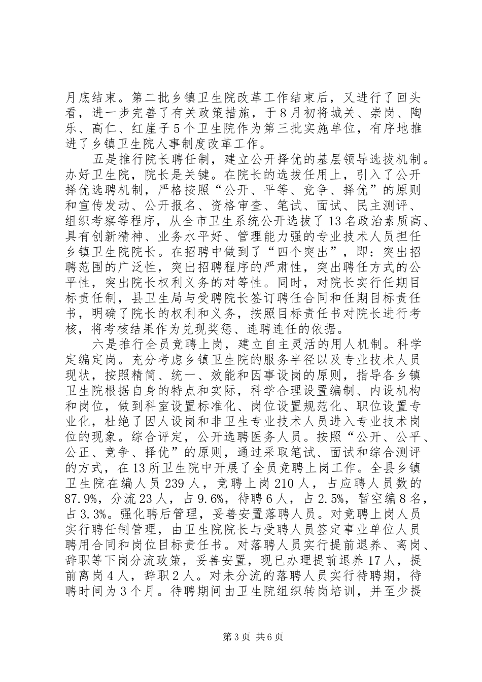 乡镇卫生院人事制度改革试点工作经验交流_第3页