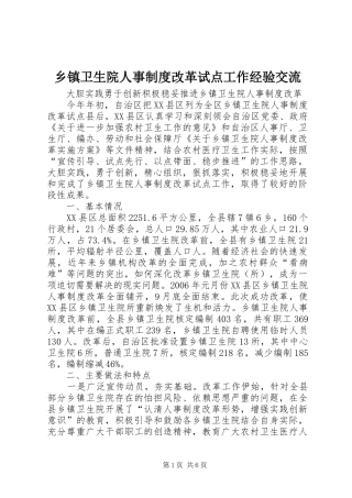 乡镇卫生院人事制度改革试点工作经验交流