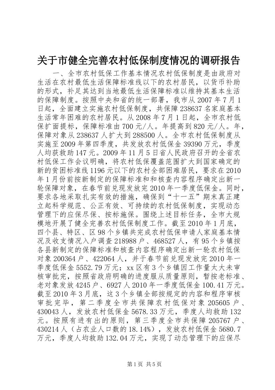 关于市健全完善农村低保制度情况的调研报告_第1页