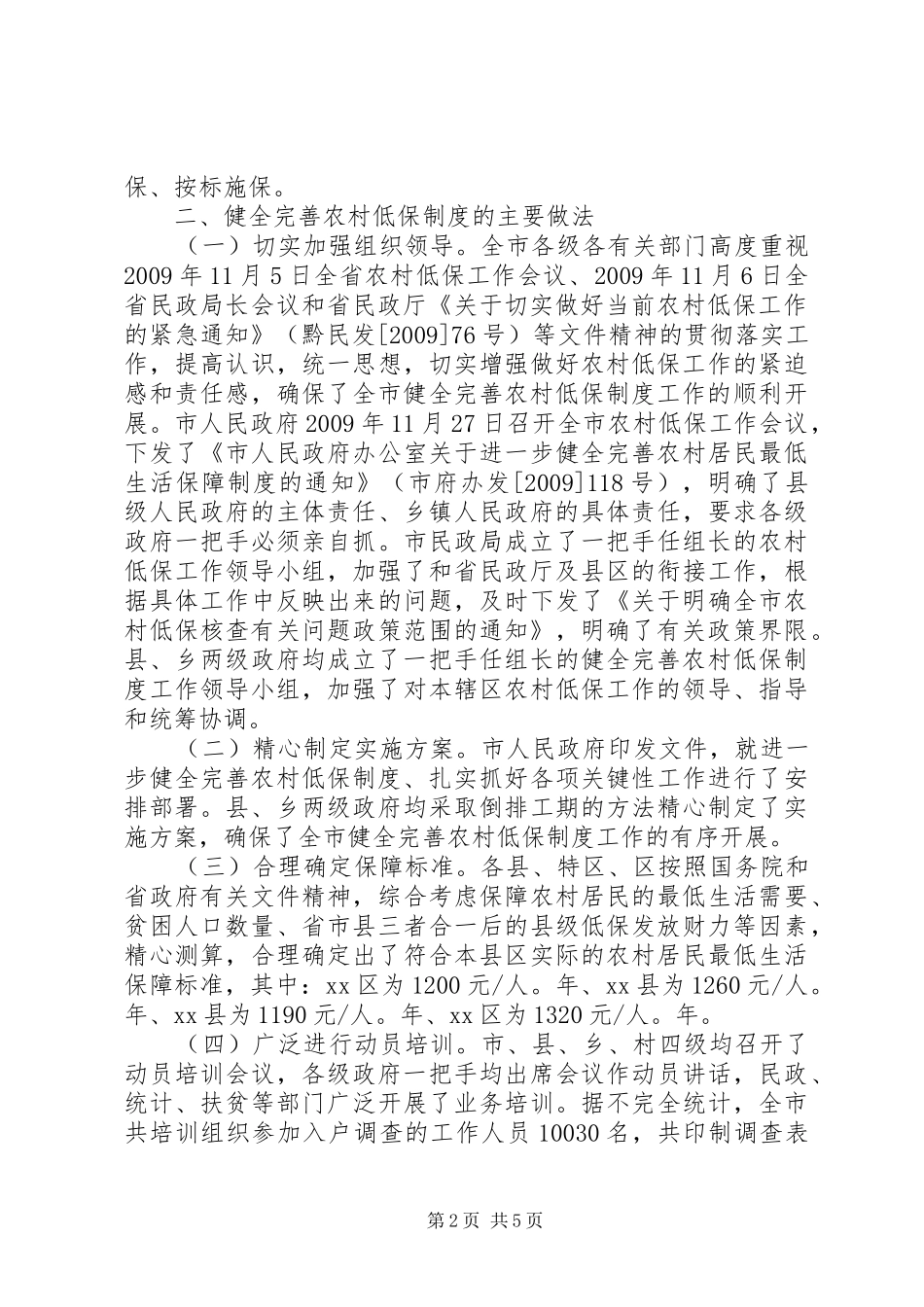 关于市健全完善农村低保制度情况的调研报告_第2页