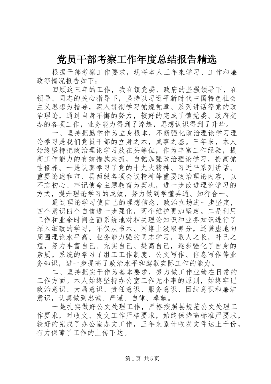 党员干部考察工作年度总结报告精选_第1页