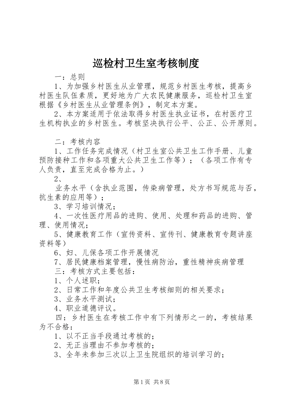 巡检村卫生室考核制度_第1页
