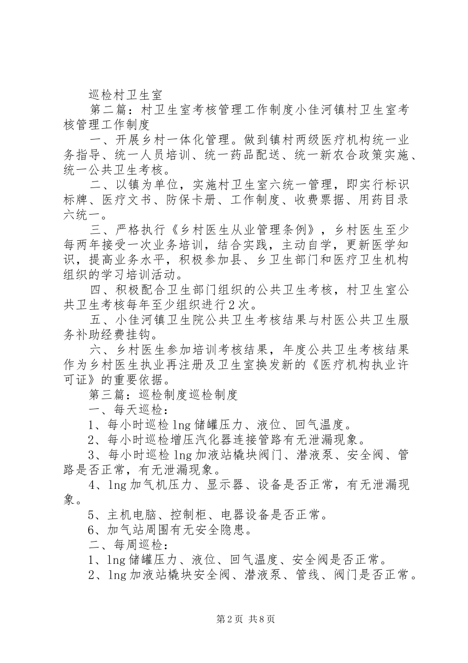 巡检村卫生室考核制度_第2页