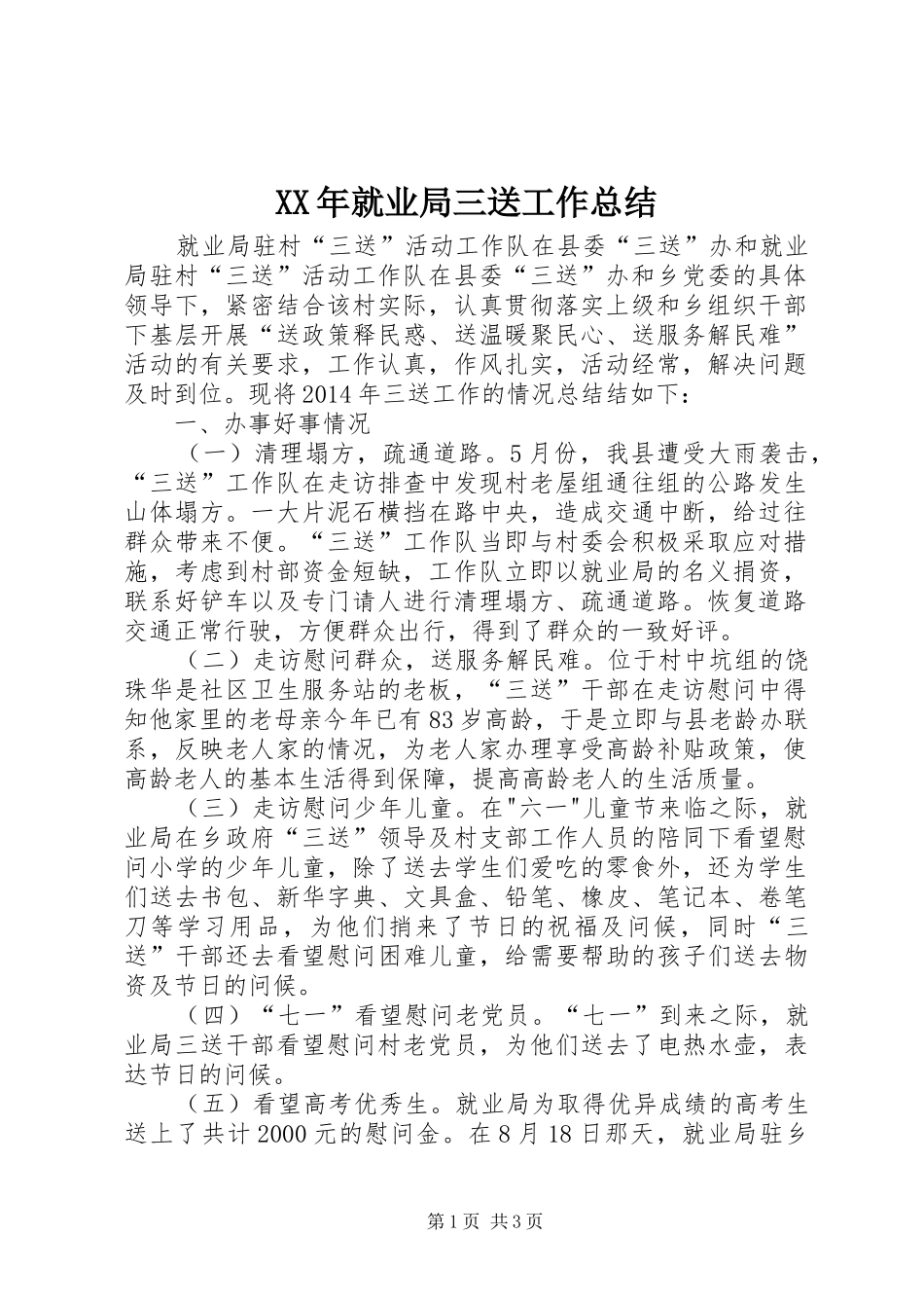 XX年就业局三送工作总结_第1页