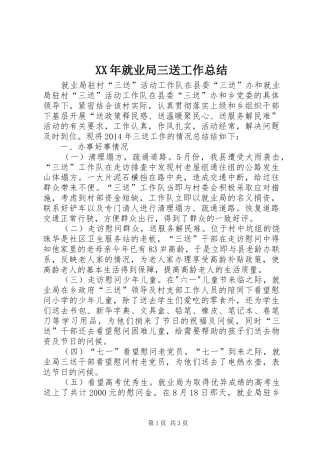 XX年就业局三送工作总结