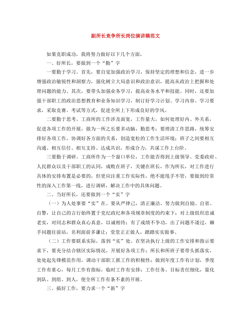 副所长竞争所长岗位演讲稿范文 _第1页