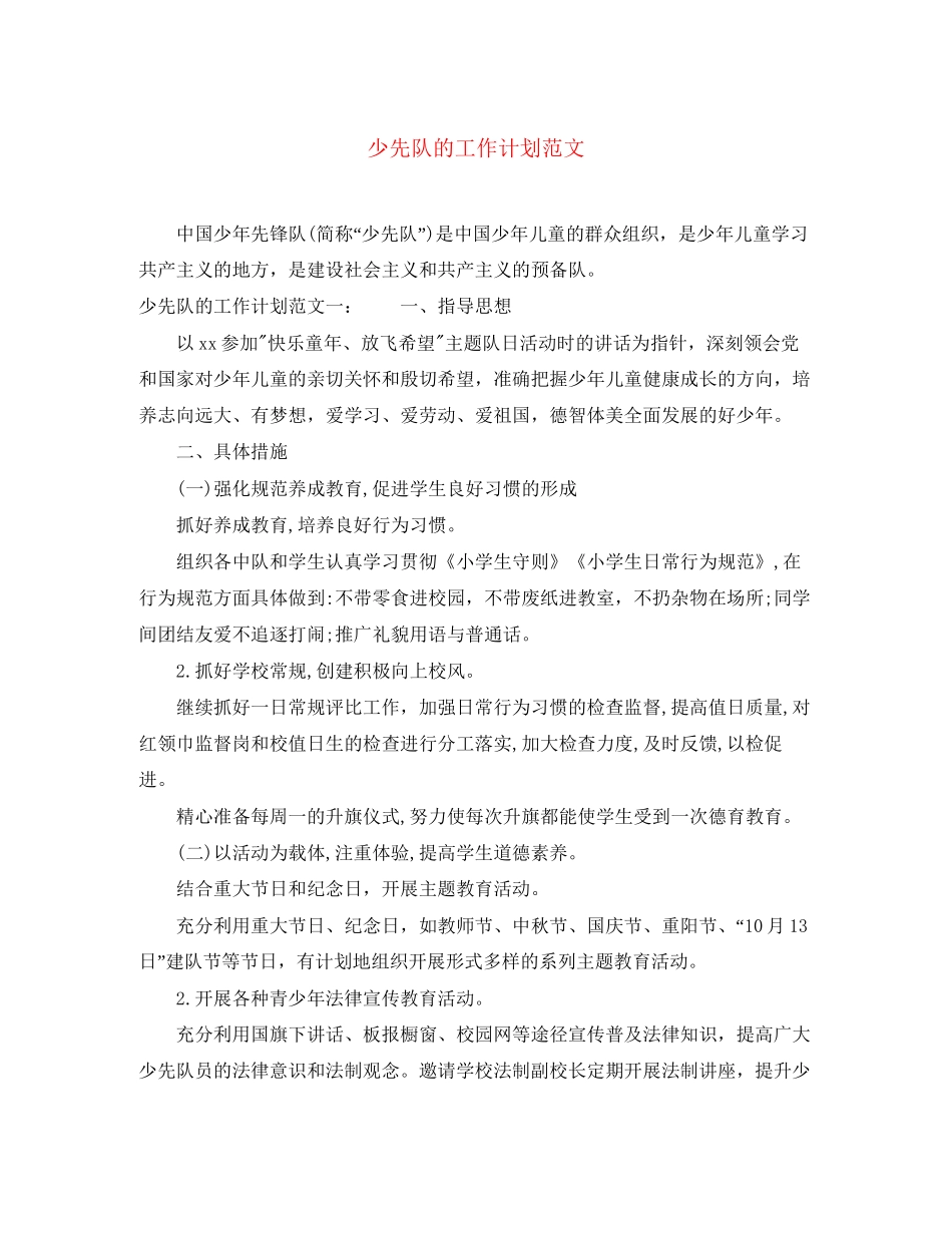 少先队的工作计划范文_第1页