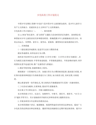 少先队的工作计划范文