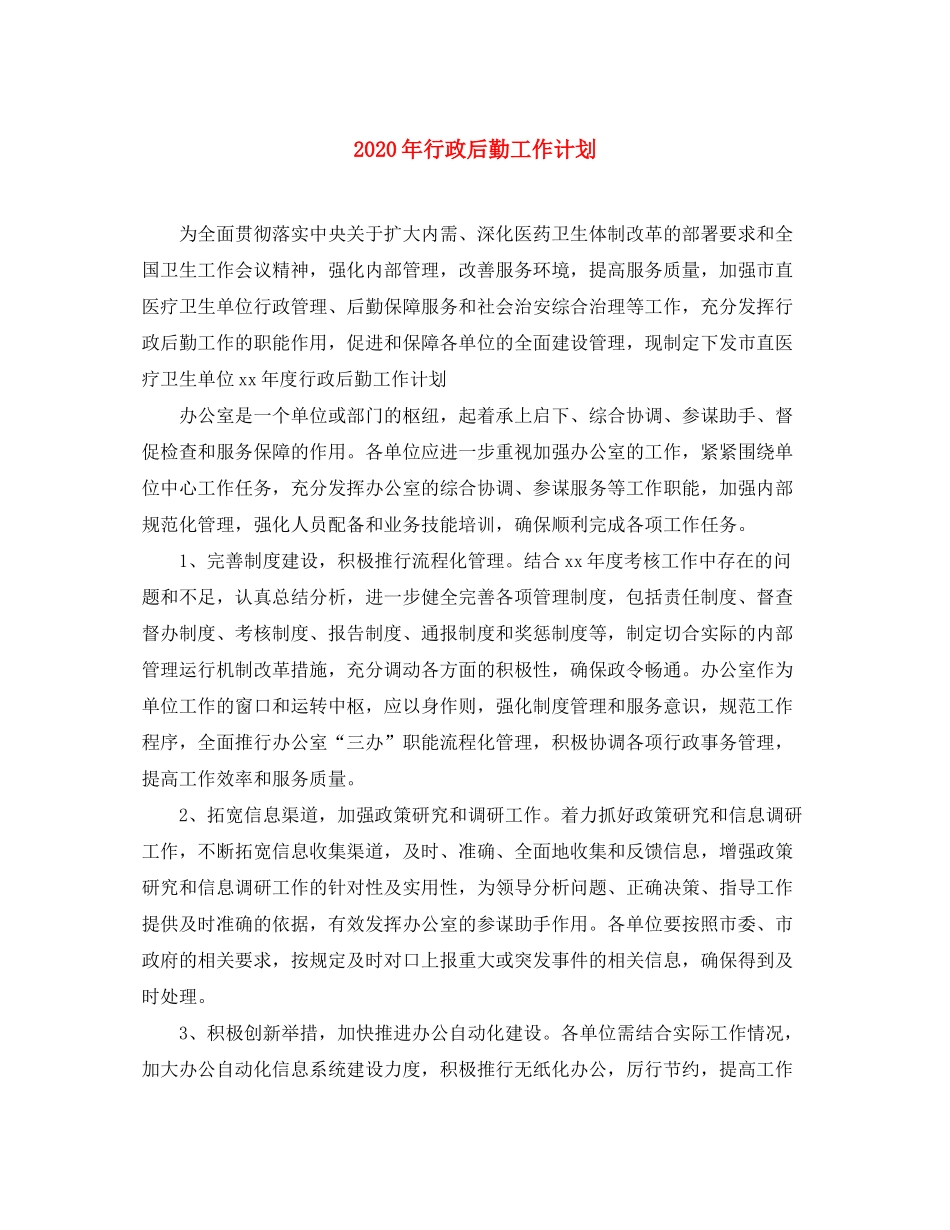 2020年行政后勤工作计划_第1页